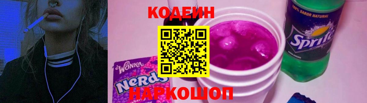 Codein Purple Drank Химки